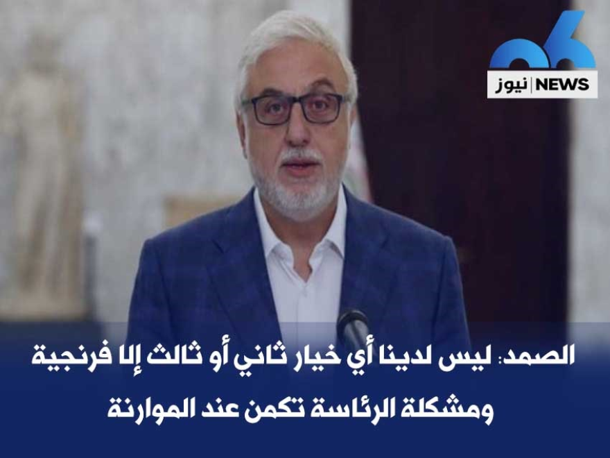 الصمد: ليس لدينا أي خيار ثاني أو ثالث إلا فرنجية ومشكلة الرئاسة تكمن عند الموارنة