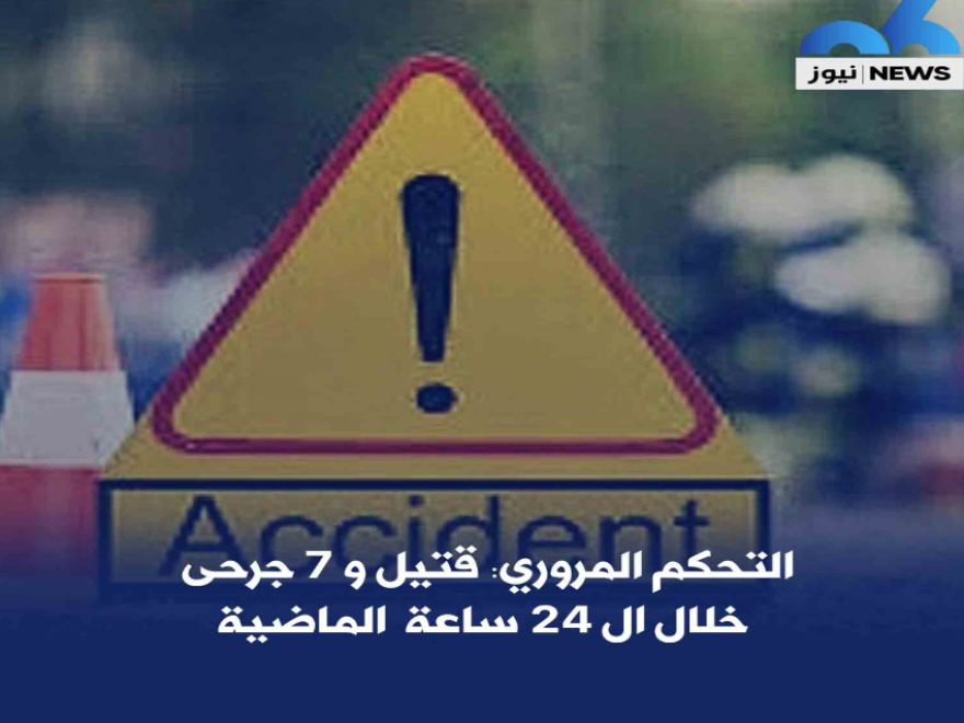 التحكم المروري: قتيل و7 جرحى خلال ال 24 ساعة الماضية