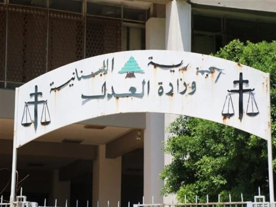 بيان من وزارة العدل لتسهيل حضور المحامين إلى قاعة المحاكمات في سجن رومية