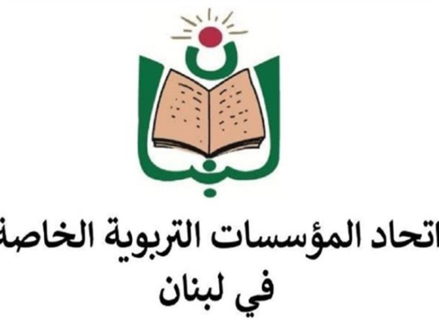 “قانون تعديل بعض أحكام قانون الهيئة التعليميّة في المدارس الخاصة غير قابل للتطبيق” اتحاد المؤسسات التربوية الخاصة: نسعى لانصاف المعلّمين المتقاعدين