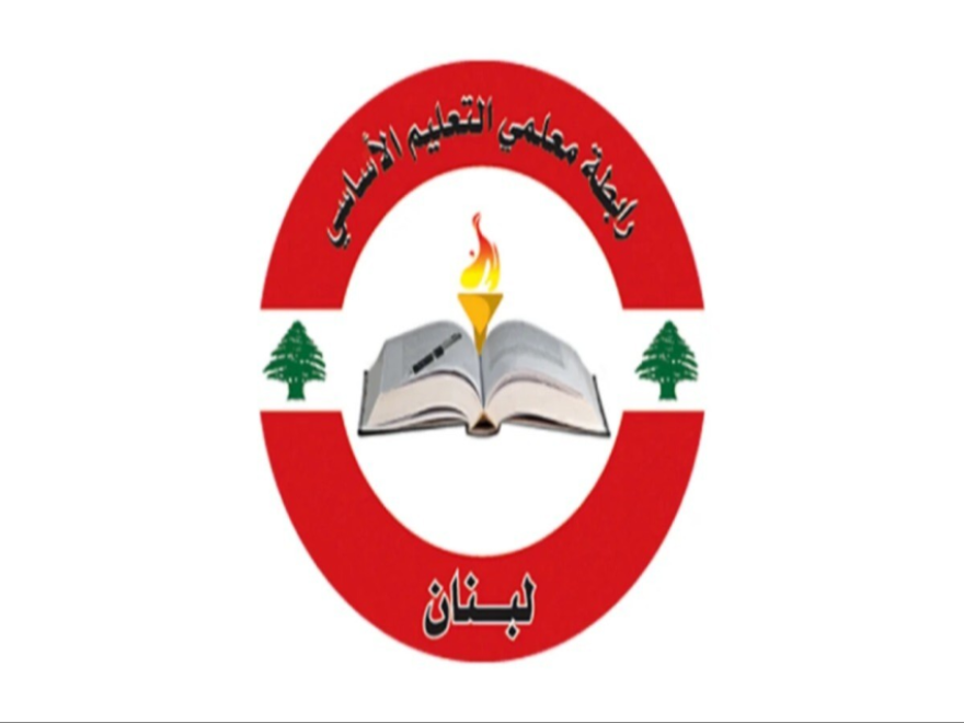 رابطة معلمي الأساسي الرسمي اعلنت الاستمرار بالإضراب غداً