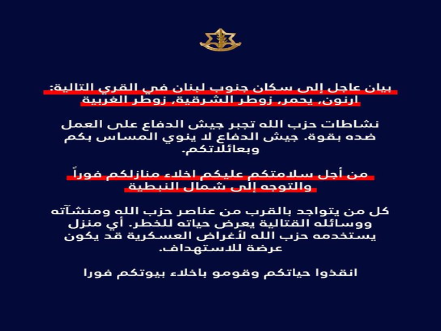 جيش العدو الإسرائيلي يوجه إنذاراً سكان جنوب لبنان 