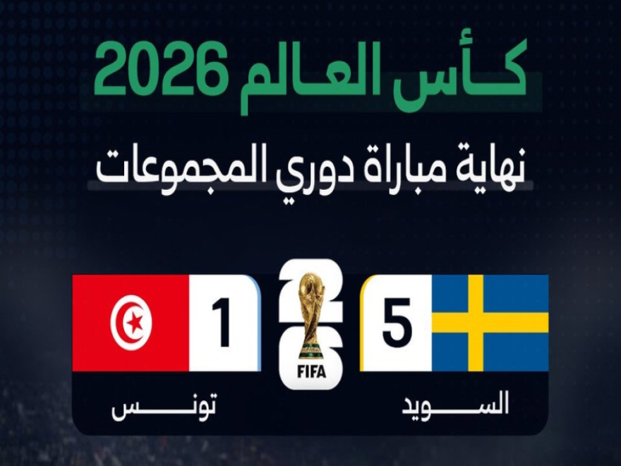 مونديال 2026: فوز السويد على تونس 5 - 1