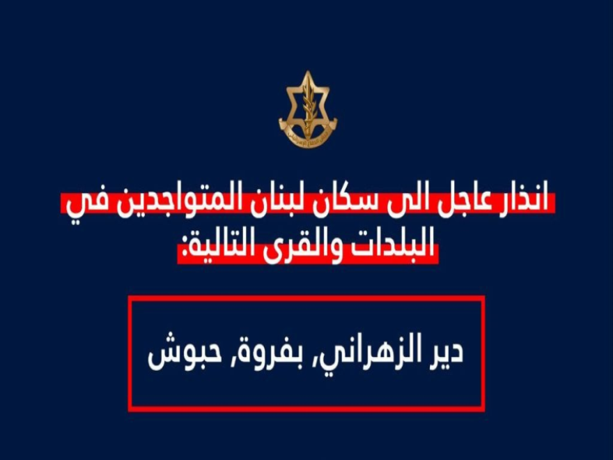 انذار معاد الى دير الزهراني وبفروة وحبوش
