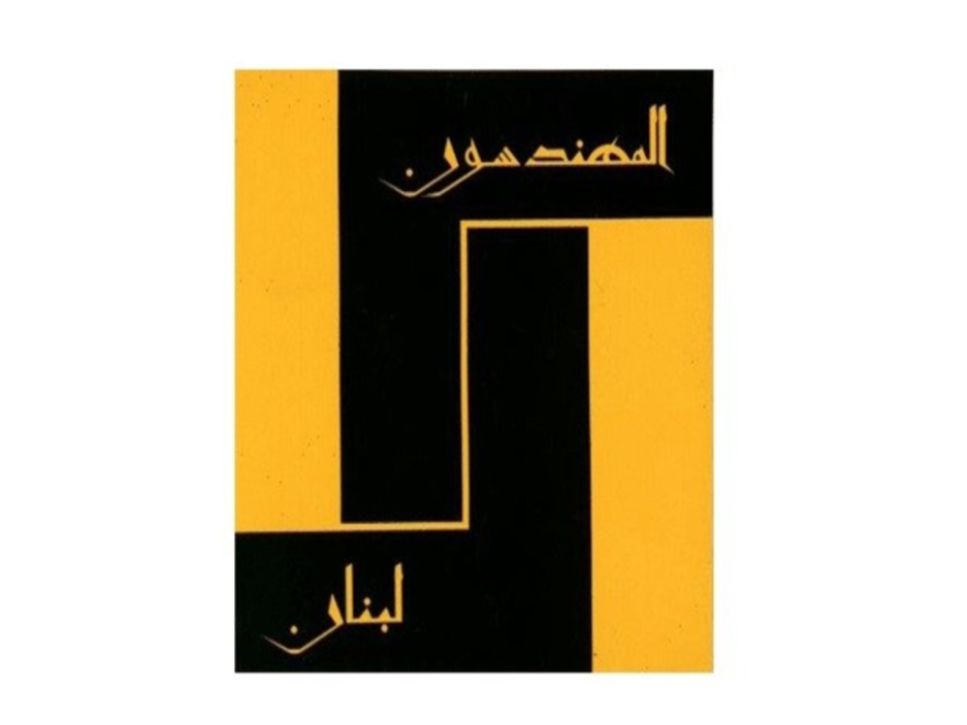 نقابات المهندسين في بيروت وطرابلس والمقاولين حذّرت من استمرار احتكار سوق الإسمنت