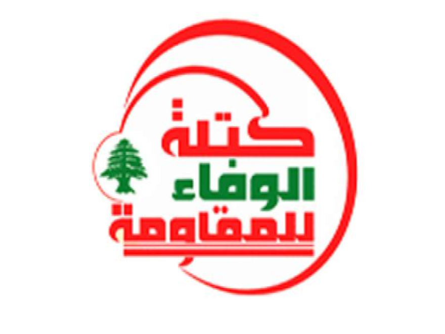 كتلة الوفاء للمقاومة: ندعو السلطة إلى اغتنام فرصة الدعم الإيراني الذي فرض على العدو وقف إطلاق النار 