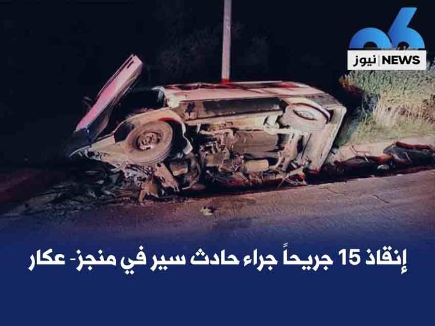 إنقاذ 15 جريحاً جراء حادث سير في منجز- عكار