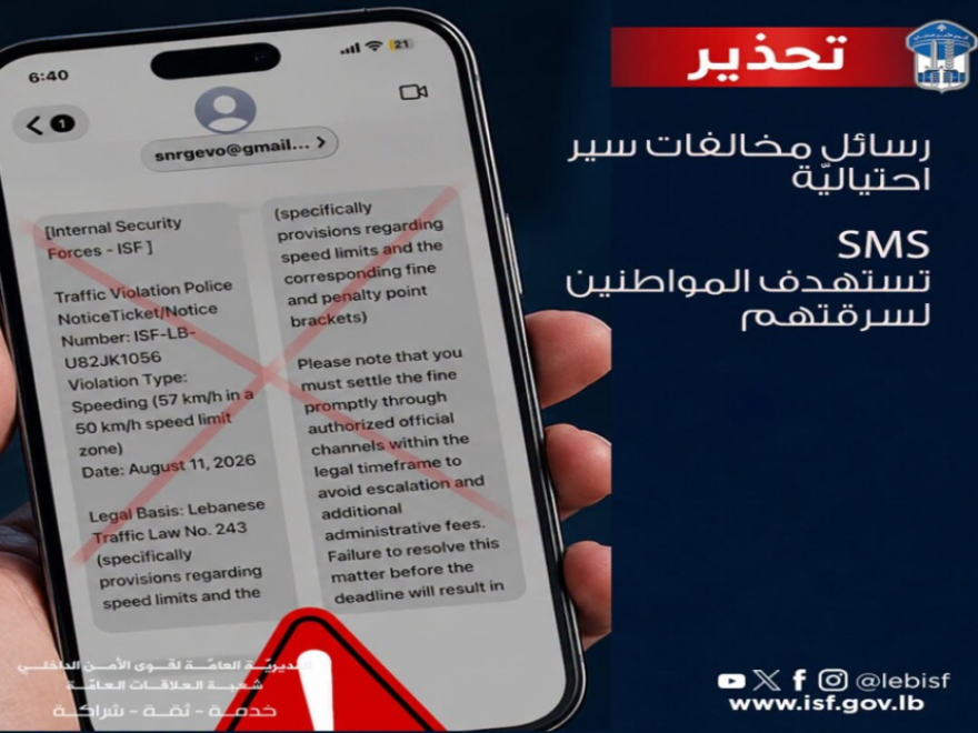 قوى الامن تحذر من رسائل مخالفات سير احتياليّة تستهدف المواطنين