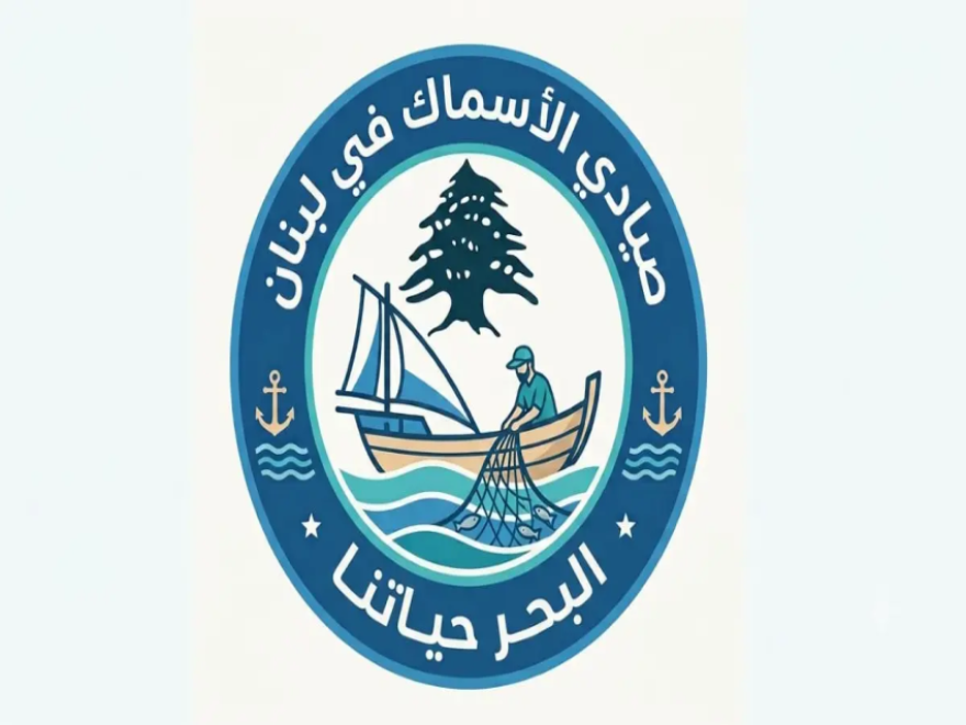 تجمع تعاونيات ونقابات الصيادين: لقانون عصري يحمي الصياد ويحفظ البحر ويضمن مستقبل القطاع