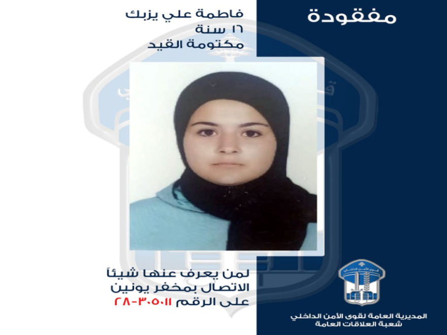 قوى الأمن عممت صورة المفقودة القاصر فاطمة التي غادرت منزل ذويها في بلدة نحلة قضاء بعلبك ولم تعُد