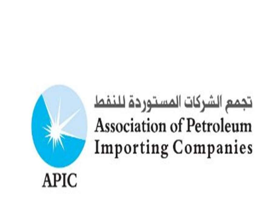 تجمّع الشركات المستوردة للنفط (APIC): البنزين المستورد الى لبنان موثوق ومطابق للمواصفات العالميّة واللبنانيّة