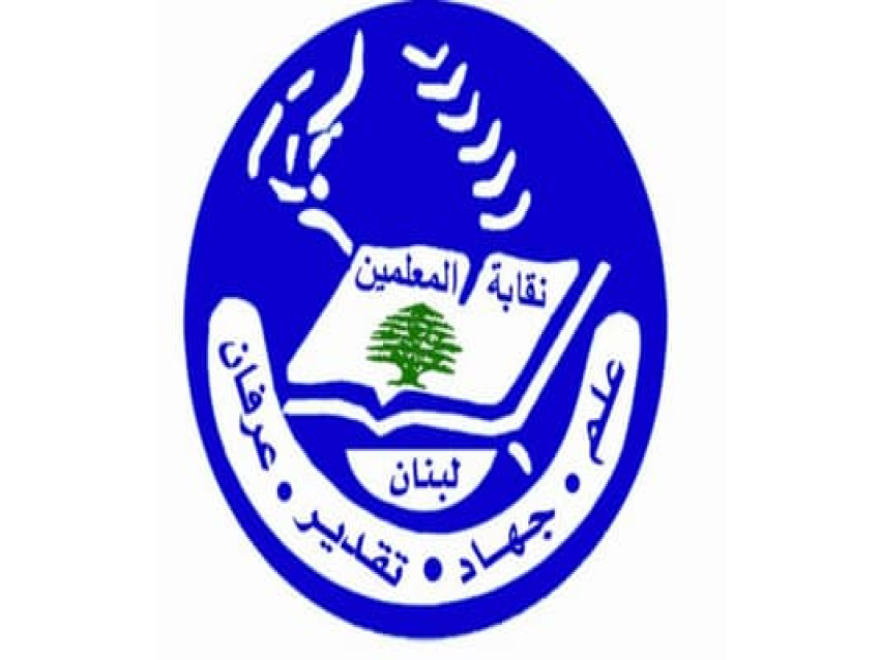 نقابة المعلمين: للاسراع في اصدار القانون المتعلّق بأفراد الهيئة التعليميّة في المدارس الخاصّة والموازنة المدرسيّة 