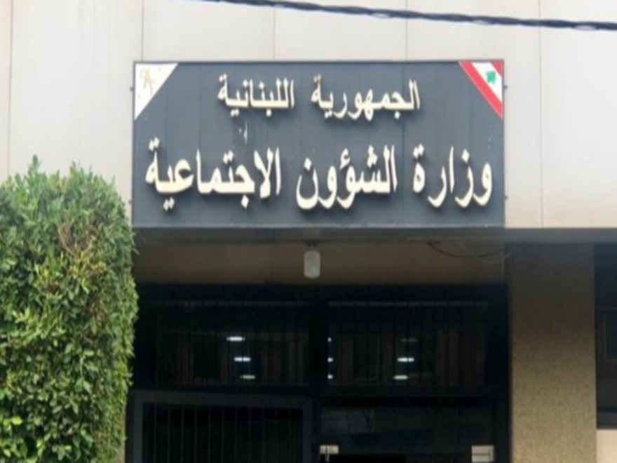 وزارة الشؤون الاجتماعية: تحويل المساعدات الماليّة الشهرية للمستفيدين من برنامج 